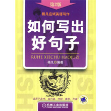 杨凡应试英语写作:如何写出好句子(第2版)