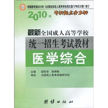 专科起点升本科·2010年最新全国成人高等学校统一招生考试教材：医学综合