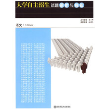 大学自主招生试题解析与模拟(语文)