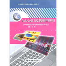 计算机应用与软件技术专业培训用书
:AutoCAD 2008基础与应用(计算机应用与软件技术专业)