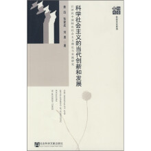江泽民中国特色社会主义理论与实践研究：科学社会主义的当代创新和发展