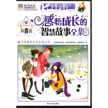 名家推荐学生必读丛书：感悟成长的智慧故事全集（彩图版）