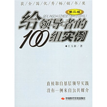 给领导者的100组实例