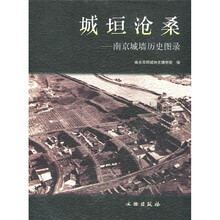 城垣沧桑:南京城墙历史图录