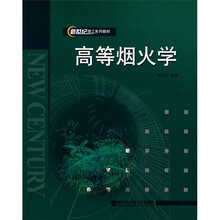 新世纪理工系列教材：高等烟火学