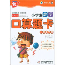 新课程标准·同步训练：小学生口算题卡（1年级下）（北师大版）