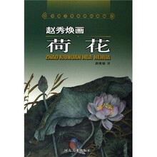 中国工笔画课徒画稿：赵秀焕画荷花