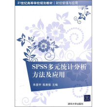 21世纪高等学校规划教材(财经管理与应用):SPSS多元统计分析方法及应用