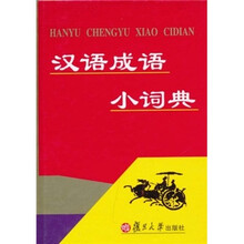 汉语成语小词典