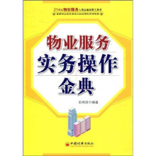 物业服务实务操作金典