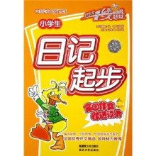 好作文一线通:小学生日记起步
