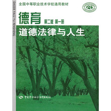 全国中等职业技术学校通用教材·德育：道德法津与人生（第1册）（第2版）
