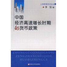 中国经济高速增长时期的货币政策