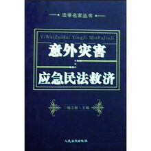 意外灾害应急民法救济