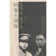 张学良、宋子文档案大揭秘
