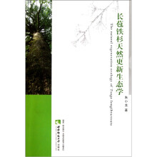 长苞铁杉天然更新生态学