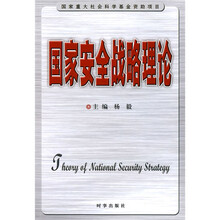 国家安全战略理论