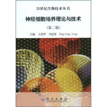神经细胞培养理论与技术（第2版）