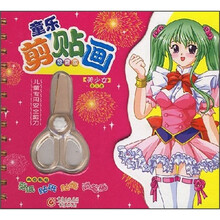 童乐剪贴画：美少女（音乐卷）（珍藏版）