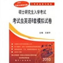 考试虫学习体系·硕士研究生入学考试考试虫英语8套模拟试卷