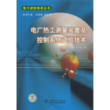 电厂热工测量装置及控制系统试验技术