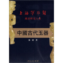 上海博物馆藏品研究大系：中国古代玉器