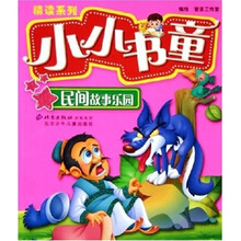 精读系列·小小书童：民间故事乐园