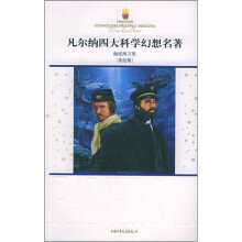 凡尔纳四大科学幻想名著：海底两万里