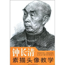 钟长清素描头像教学