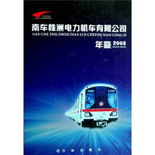 南车株洲电力机车有限公司年鉴2008