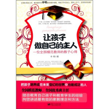 让孩子做自己的主人：一位全国模范教师的教子心得