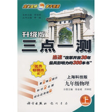三点一测:9年级物理(上)(上海科技版)(升级版)