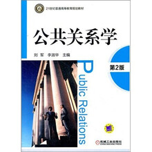 21世纪普通高等教育规划教材：公共关系学（第2版）