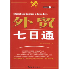 外贸七日通（2008年第3版）：外贸业务员入门必备