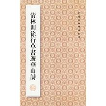 康熙行草书三种