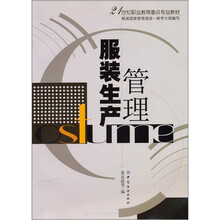 21世纪职业教育重点专业教材:服装生产管理