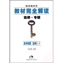 教材完全解读：高中物理（选修3-1）（选修专题王后雄学案）