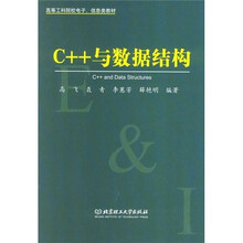 高等工科院校电子、信息类教材:C++与数据结构