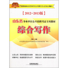 山东省事业单位公开招聘考试专用教材：综合写作（2012－2013版）