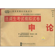 人事考录辅导教材系列·选调生考试模拟试卷：申论（2009最新版）