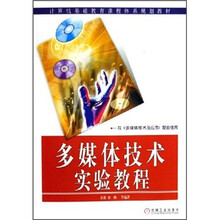 多媒体技术实验教程