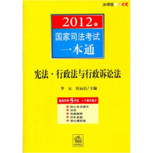2012年国家司法考试一本通:宪法·行政法与行政诉讼法