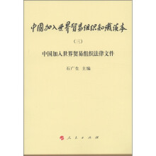 中国加入世界贸易组织知识读本(3):中国加入世界贸易组织法律文件