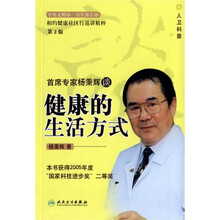 首席专家杨秉辉谈健康的生活方式（第2版）