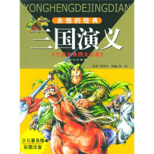三国演义(少儿普及版彩图注音)