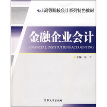 高等院校会计系列特色教材：金融企业会计