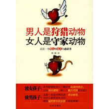 男人是狩猎动物，女人是守家动物
