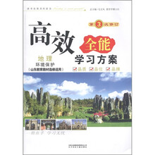 高效全能学习方案·地理：环境保护（第3次修订）（山东教育教材选修适用）
