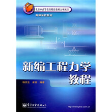 北京市高等教育精品教材立项项目·高等学校教材：新编工程力学教程
