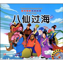 听不厌的传统故事：八仙过海·女娲补天（附光盘）
